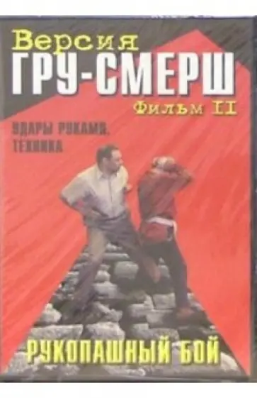 DVD. Рукопашный бой. ГРУ-Смерш. Фильм 2. Удары руками, техника обложка книги