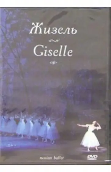 Жизель. Русский балет (DVD) обложка книги