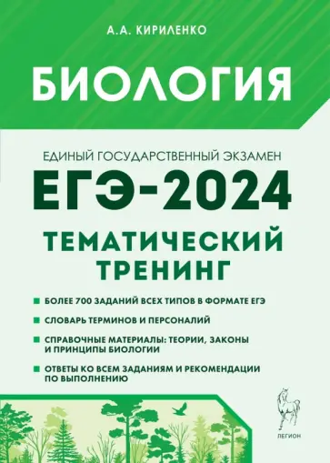 Анастасия Кириленко - ЕГЭ-2024. Биология. Тематический тренинг. Все типы заданий Анастасия Кириленко - ЕГЭ-2024. Биология. Тематический тренинг. Все типы заданий обложка книги