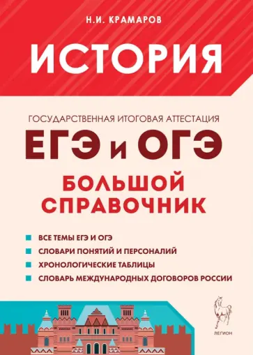 Николай Крамаров - История. Большой справочник для подготовки к ЕГЭ и ОГЭ Николай Крамаров - История. Большой справочник для подготовки к ЕГЭ и ОГЭ обложка книги