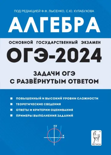 Дремов, Дремов - ОГЭ-2024. Алгебра. 9 класс. Задачи ОГЭ с развёрнутым ответом обложка книги