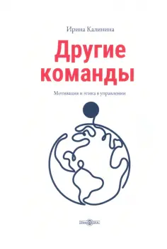Ирина Калинина - Другие команды обложка книги