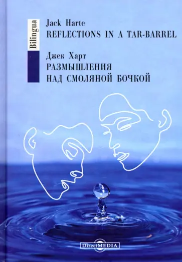 Джек Харт - Размышления над смоляной бочкой обложка книги
