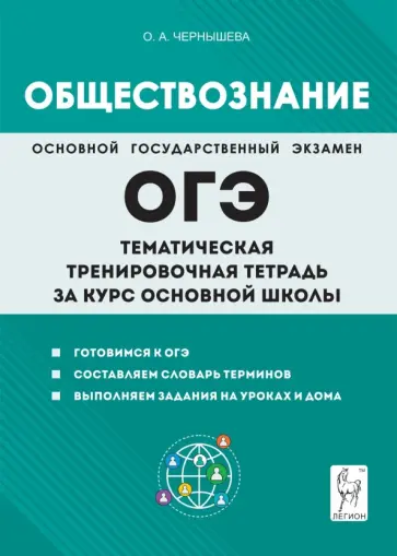Ольга Чернышева - Обществознание. ОГЭ. Тематическая тренировочная тетрадь за курс основной школы обложка книги