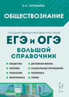 Обществознание. Большой справочник для подготовки к ЕГЭ и ОГЭ