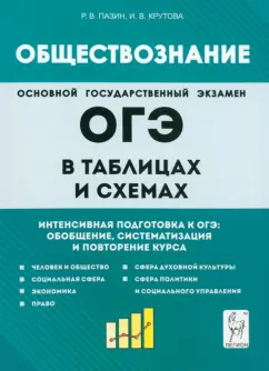 Обложка книги ОГЭ. Обществознание в таблицах и схемах. 9 класс, Пазин Роман Викторович, Крутова Ирина Владимировна