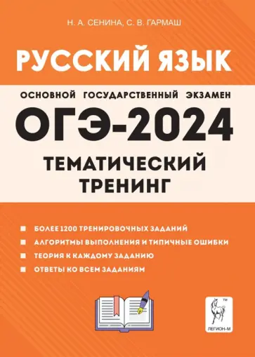 Сенина, Гармаш - ОГЭ-2024. Русский язык. 9 класс. Тематический тренинг Сенина, Гармаш - ОГЭ-2024. Русский язык. 9 класс. Тематический тренинг обложка книги
