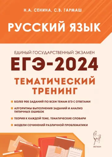 Сенина, Гармаш - ЕГЭ-2024. Русский язык. 10–11 классы. Тематический тренинг. Модели сочинений Сенина, Гармаш - ЕГЭ-2024. Русский язык. 10–11 классы. Тематический тренинг. Модели сочинений обложка книги