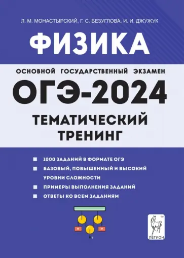 Монастырский, Безуглова - ОГЭ-2024. Физика. 9 класс. Тематический тренинг Монастырский, Безуглова - ОГЭ-2024. Физика. 9 класс. Тематический тренинг обложка книги