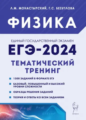 Монастырский, Безуглова - ЕГЭ-2024. Физика. 10–11 классы. Тематический тренинг. Все типы заданий Монастырский, Безуглова - ЕГЭ-2024. Физика. 10–11 классы. Тематический тренинг. Все типы заданий обложка книги