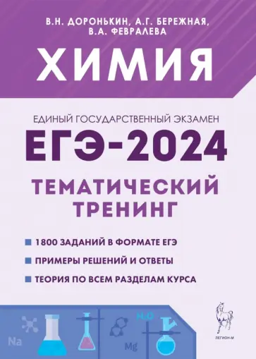 Доронькин, Бережная - ЕГЭ-2024. Химия. 10–11 классы. Тематический тренинг.Задания базового и повышенного уровней сложности Доронькин, Бережная - ЕГЭ-2024. Химия. 10–11 классы. Тематический тренинг.Задания базового и повышенного уровней сложности обложка книги