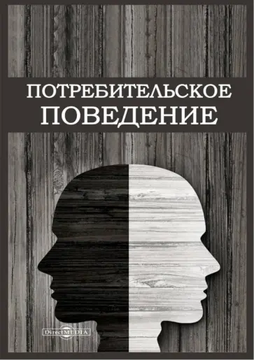 Шевченко, Гундарин - Потребительское поведение Шевченко, Гундарин - Потребительское поведение обложка книги