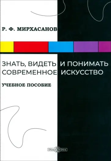 Рустем Мирхасанов - Знать, видеть и понимать современное искусство. Учебное пособие обложка книги