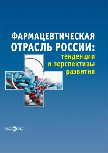 Землянская, Плешакова - Фармацевтическая отрасль России. Тенденции и перспективы развития. Монография Землянская, Плешакова - Фармацевтическая отрасль России. Тенденции и перспективы развития. Монография обложка книги