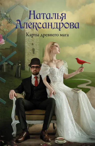 Наталья Александрова - Карты древнего мага обложка книги