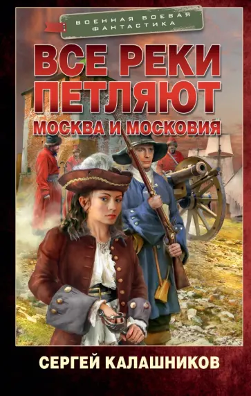 Сергей Калашников - Все реки петляют. Москва и Московия обложка книги