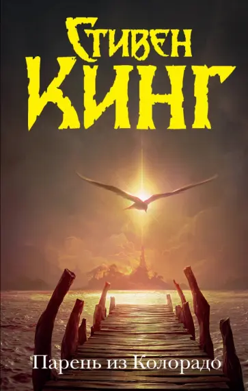 Стивен Кинг - Парень из Колорадо Стивен Кинг - Парень из Колорадо обложка книги