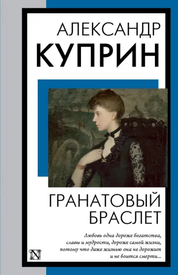 Александр Куприн - Гранатовый браслет обложка книги