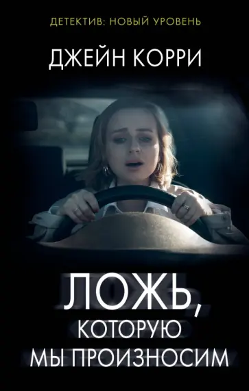 Джейн Корри - Ложь, которую мы произносим Джейн Корри - Ложь, которую мы произносим обложка книги