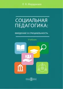 Книга: "Социальная педагогика. Введение в специальность. Учебник" - Лев ...