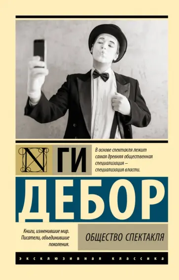 Ги Дебор - Общество спектакля обложка книги