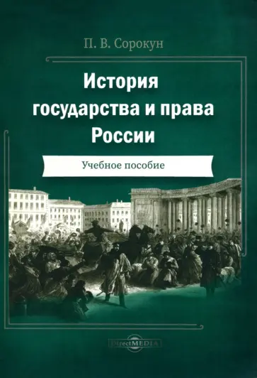 Павел Сорокун - История государства и права России. Учебное пособие обложка книги