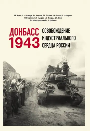 Драбкин, Исаев - Донбасс 1943. Освобождение индустриального сердца России Драбкин, Исаев - Донбасс 1943. Освобождение индустриального сердца России обложка книги