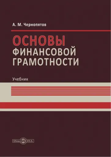Александр Чернопятов - Основы финансовой грамотности. Учебник обложка книги