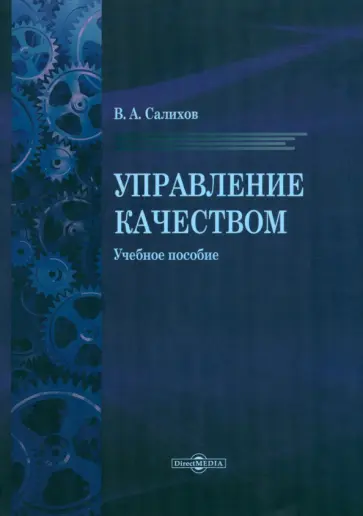Валерий Салихов - Управление качеством. Учебное пособие обложка книги