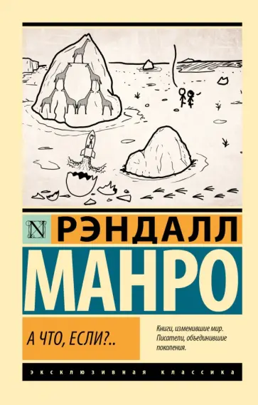 Рэндалл Манро - А что, если?.. Рэндалл Манро - А что, если?.. обложка книги