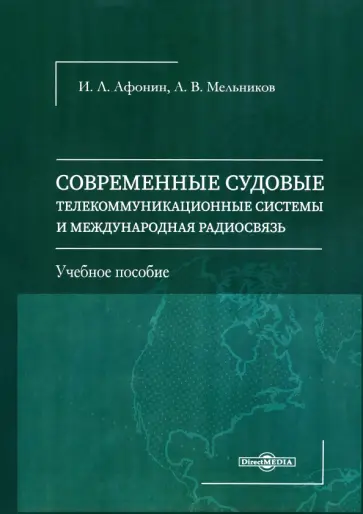 Афонин, Мельников - Современные судовые телекоммуникационные системы и международная радиосвязь. Учеб.пос. обложка книги