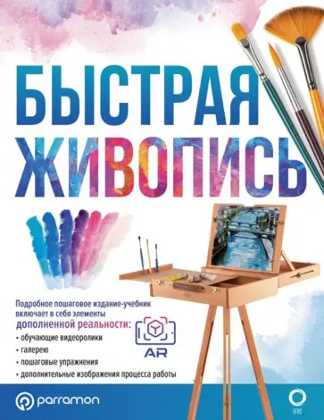 Ройг Мартин - Быстрая живопись. С дополненной реальностью обложка книги