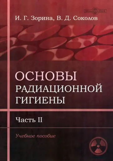Зорина, Соколов - Основы радиационной гигиены. Часть 2 Зорина, Соколов - Основы радиационной гигиены. Часть 2 обложка книги