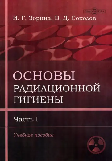 Зорина, Соколов - Основы радиационной гигиены. Часть 1 Зорина, Соколов - Основы радиационной гигиены. Часть 1 обложка книги
