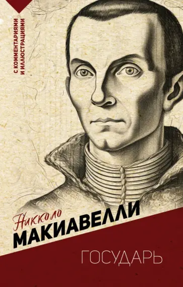 Никколо Макиавелли - Государь обложка книги