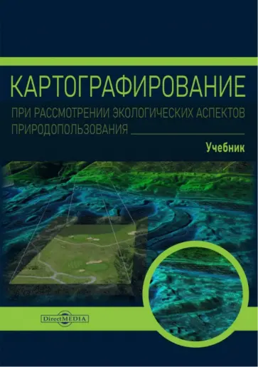 Алексей Федорян - Картографирование при рассмотрении экологических аспектов природопользования. Учебник Алексей Федорян - Картографирование при рассмотрении экологических аспектов природопользования. Учебник обложка книги