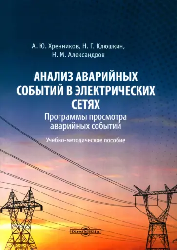 Хренников, Клюшкин - Анализ аварийных событий в электрических сетях. Учебно-методическое пособие обложка книги