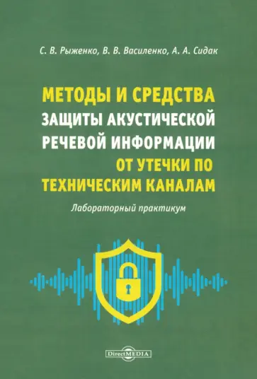 Рыженко, Сидак - Методы и средства защиты акустической речевой информации от утечки по техническим каналам Рыженко, Сидак - Методы и средства защиты акустической речевой информации от утечки по техническим каналам обложка книги