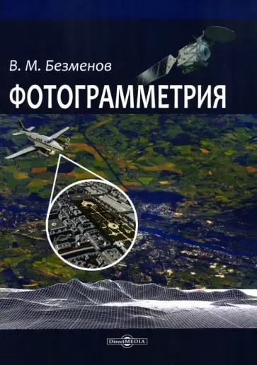 Владимир Безменов - Фотограмметрия. Учебное пособие для ВУЗов обложка книги