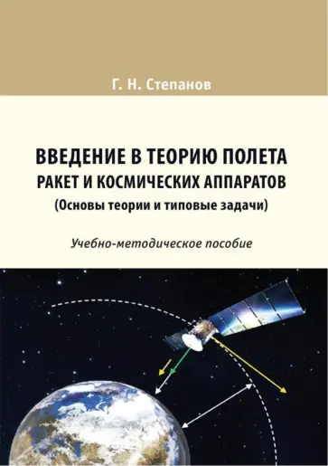 Геннадий Степанов - Введение в теорию полета ракет и космических аппаратов. Основы теории и типовые задачи обложка книги