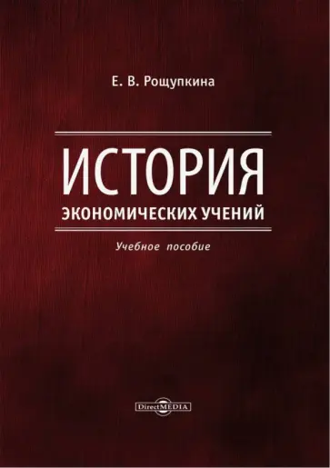 Елена Рощупкина - История экономических учений. Учебное пособие обложка книги