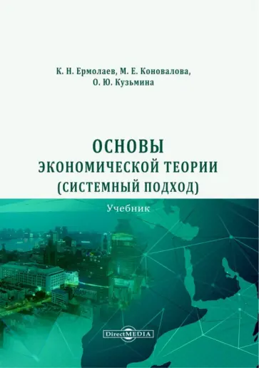 Ермолаев, Коновалова - Основы экономической теории. Системный подход. Учебник Ермолаев, Коновалова - Основы экономической теории. Системный подход. Учебник обложка книги