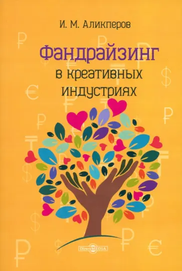 Игорь Аликперов - Фандрайзинг в креативных индустриях обложка книги