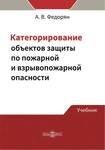 Алексей Федорян - Категорирование объектов защиты по пожарной и взрывопожарной опасности. Учебник Алексей Федорян - Категорирование объектов защиты по пожарной и взрывопожарной опасности. Учебник обложка книги