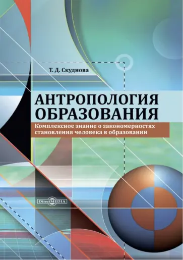 Татьяна Скуднова - Антропология образования. Комплексное знание о закономерностях становления человека в образовании обложка книги