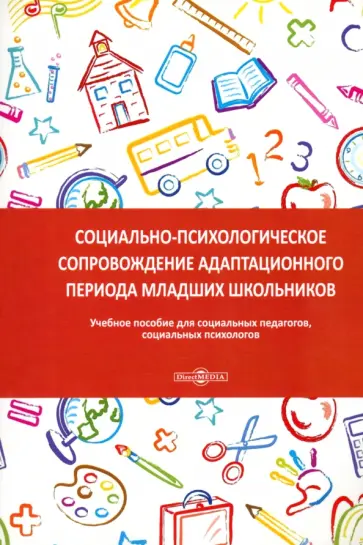 Мадина Асильдерова - Социально-психологическое сопровождение адаптационного периода младших школьников. Учебное пособие обложка книги