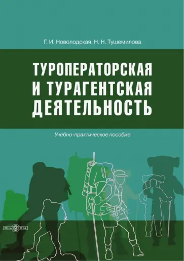 Новолодская, Тушемилова - Туроператорская и турагентская деятельность. Учебно-практическое пособие обложка книги