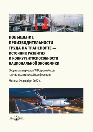 Епишкин, Вешкурова - Повышение производительности труда на транспорте — источник развития и конкурентоспособности Епишкин, Вешкурова - Повышение производительности труда на транспорте — источник развития и конкурентоспособности обложка книги