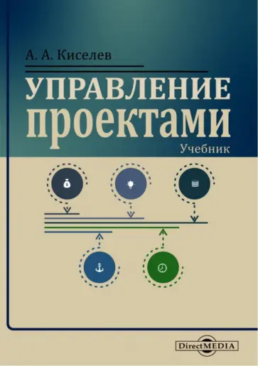 Александр Киселев - Управление проектами. Учебник обложка книги