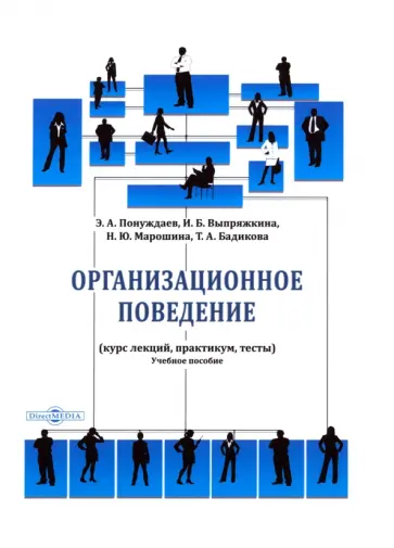 Понуждаев, Марошина - Организационное поведение. Курс лекций, практикум обложка книги